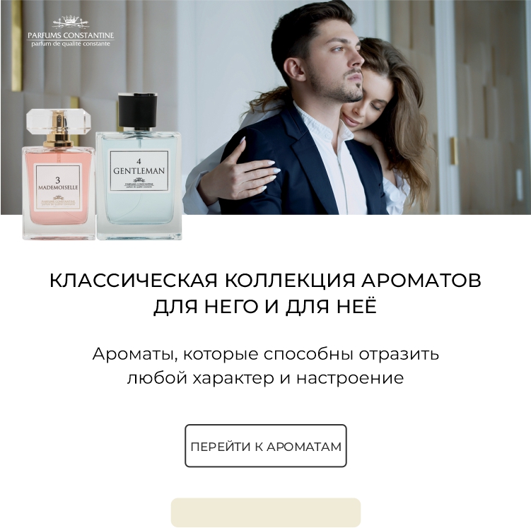 Интернет-магазин Parfums Constantine - ароматы с доставкой