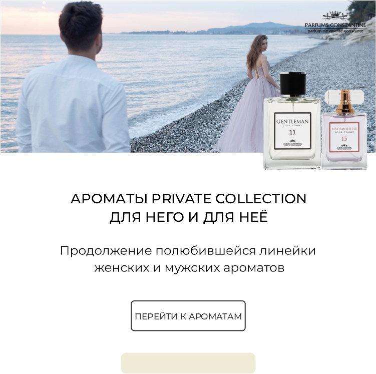 Интернет-магазин Parfums Constantine - ароматы с доставкой